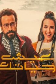 مشاهدة فيلم عيش حياتك 2019 كامل HD اونلاين