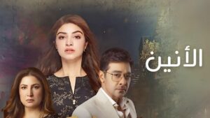 مسلسل الانين الحلقة 4 الرابعة مدبلجة اونلاين