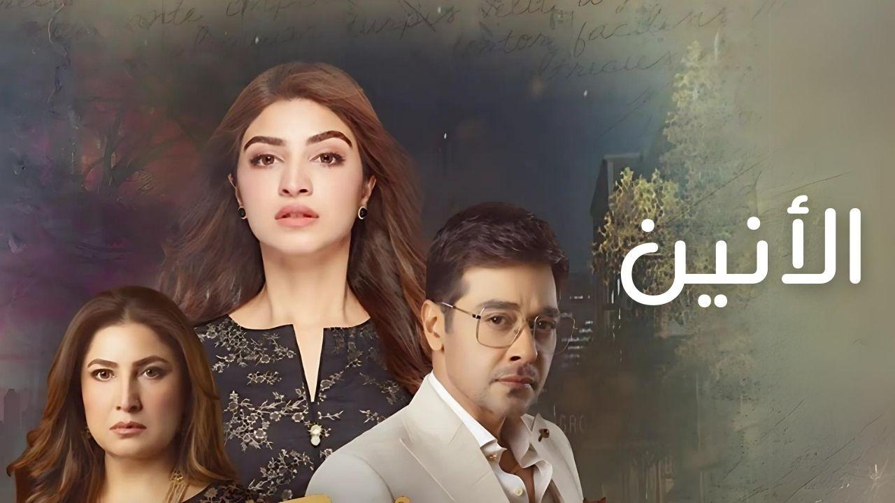 مسلسل الانين الحلقة 24 الرابعة والعشرون مدبلجة اونلاين