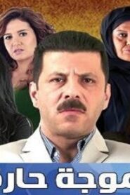 مسلسل موجة حارة الحلقة 25 الخامسة والعشرون اونلاين