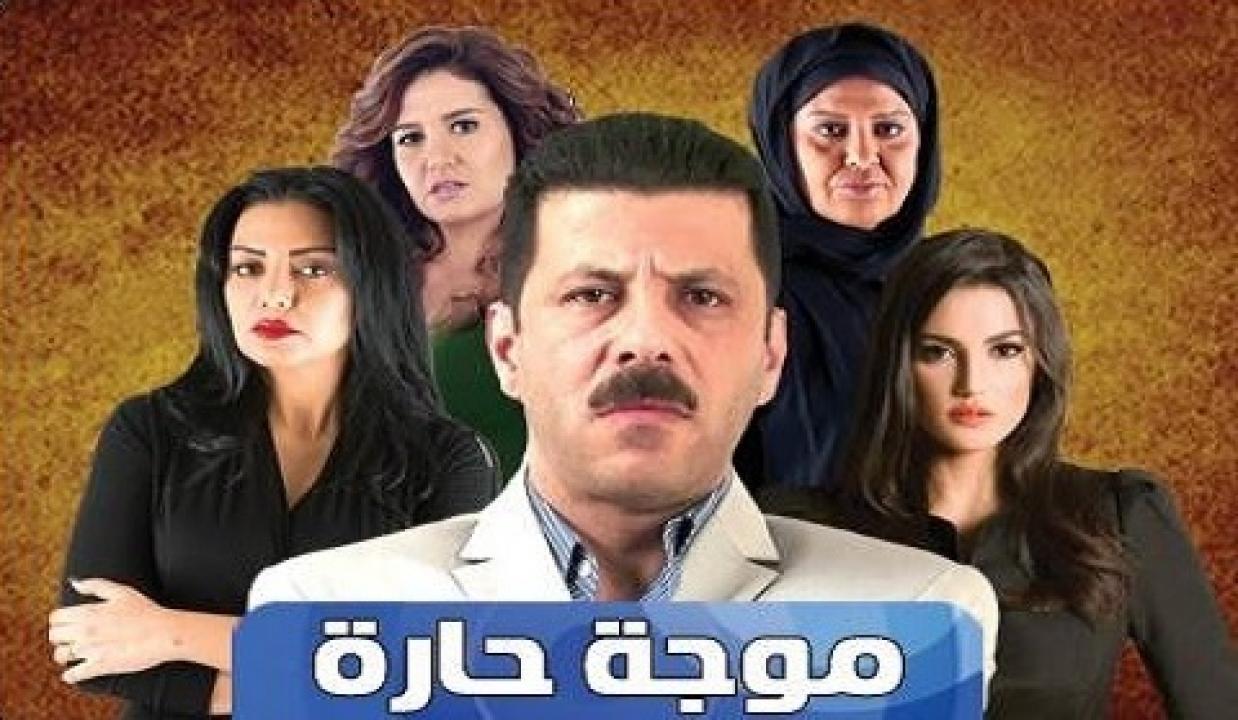 مسلسل موجة حارة الحلقة 1 الاولي اونلاين