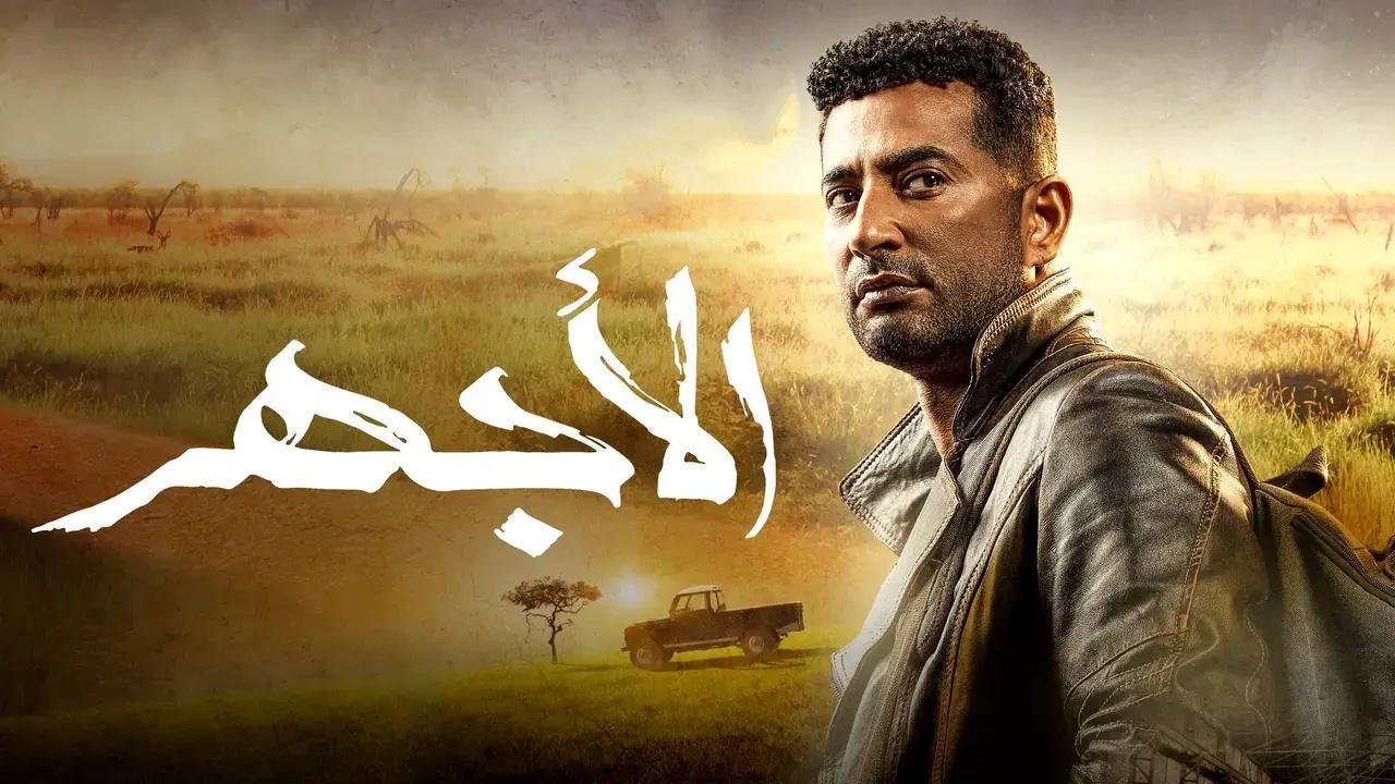 مسلسل الاجهر الحلقة 20 العشرون اونلاين