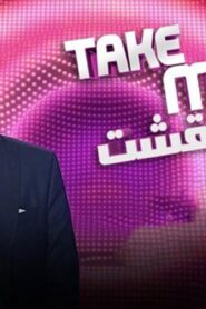 برنامج نقشت Take Me Out الموسم الثالث الحلقة 10 العاشرة اونلاين