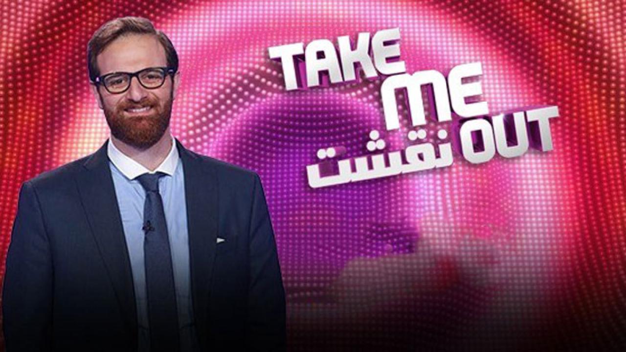 برنامج نقشت Take Me Out الموسم الثالث الحلقة 8 الثامنة اونلاين
