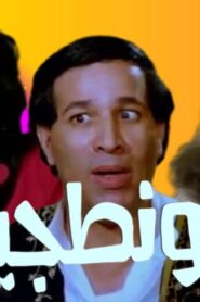 مشاهدة فيلم الأونطجية 1987 كامل HD اونلاين