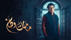 مسلسل كمامات وطن الحلقة 7 السابعة اونلاين