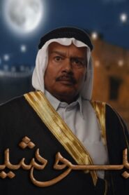 مسلسل البوشية الحلقة 30 الثلاثون والاخيرة اونلاين