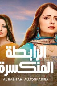 مسلسل الرابطة المنكسرة الحلقة 38 الثامنة والثلاثون مدبلجة اونلاين