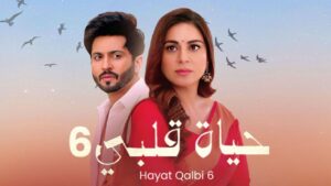مسلسل حياة قلبي 6 الحلقة 42 الثانية والاربعون مدبلجة اونلاين
