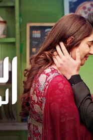 مسلسل رياح الحب الموسمية 3 الحلقة 23 الثالثة والعشرون مدبلجة اونلاين