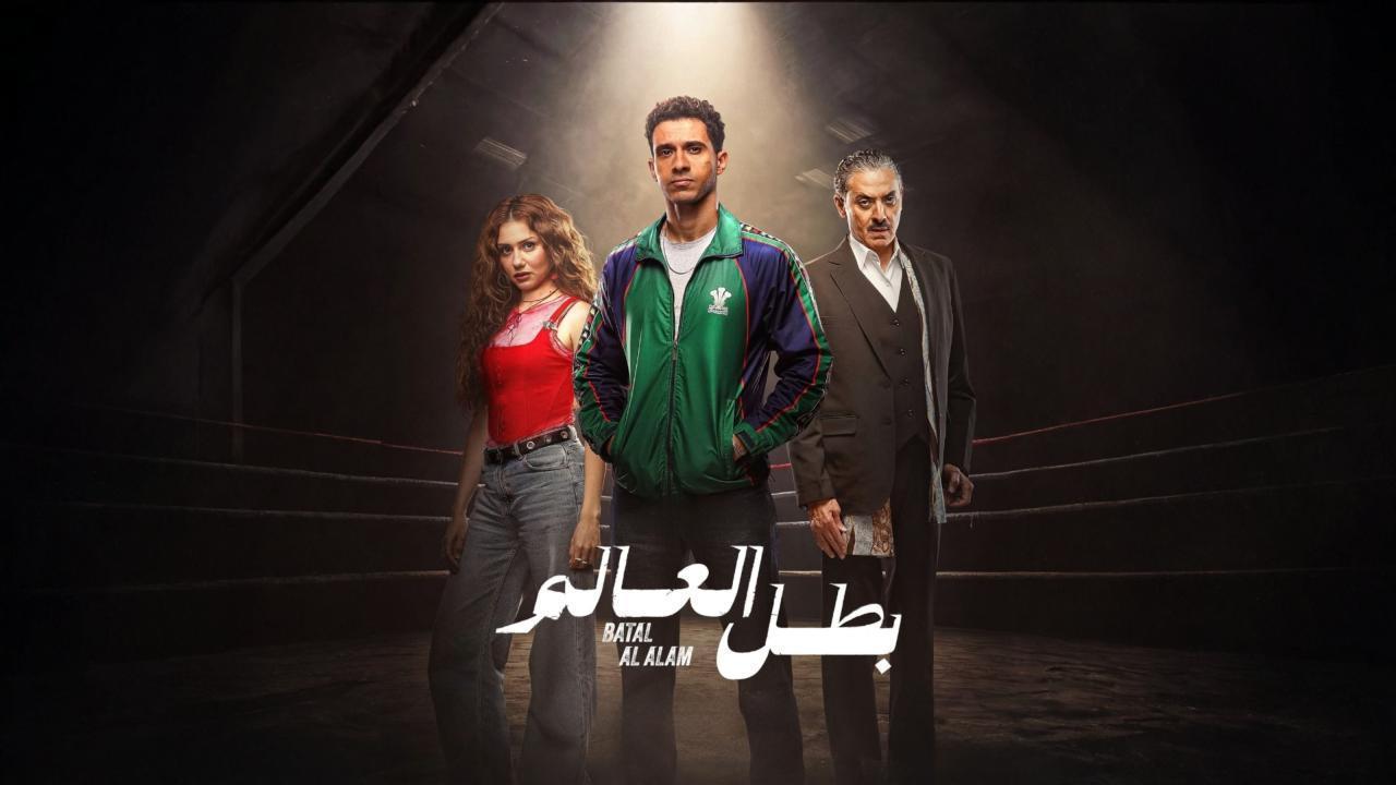 مسلسل بطل العالم الحلقة 4 الرابعة اونلاين