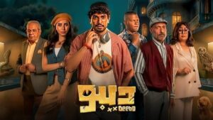 مسلسل ديبو الحلقة 2 الثانية اونلاين