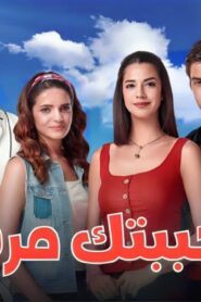 مسلسل احببتك مرة الحلقة 107 مدبلجة اونلاين