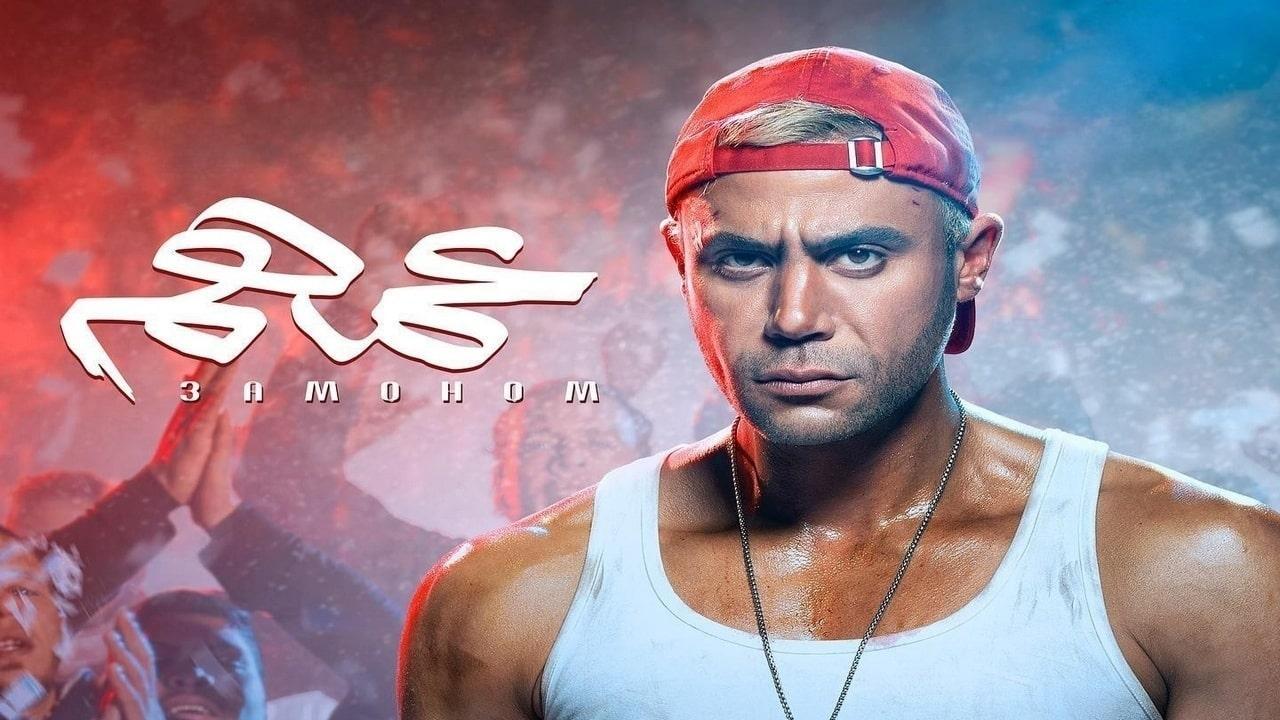 مشاهدة فيلم عمهم 2022 كامل HD اونلاين