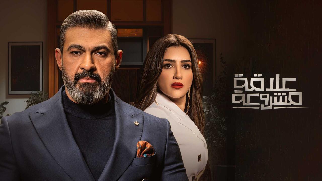 مسلسل علاقة مشروعة الحلقة 8 الثامنة اونلاين