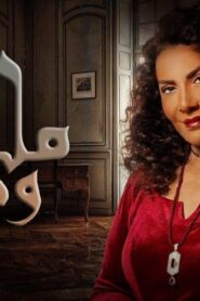 مسلسل ملح وسمرة الحلقة 15 الخامسة عشر اونلاين