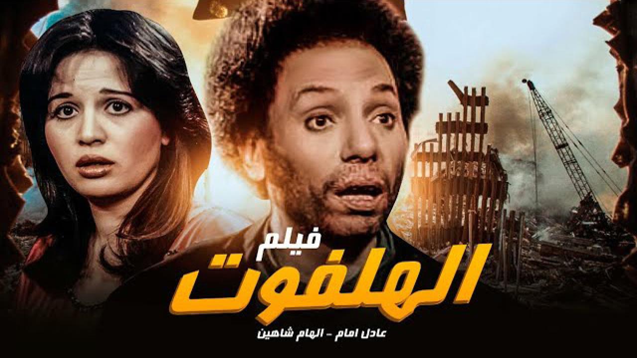 مشاهدة فيلم الهلفوت 1985 كامل HD اونلاين