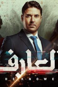 مشاهدة فيلم العارف 2021 كامل HD اونلاين