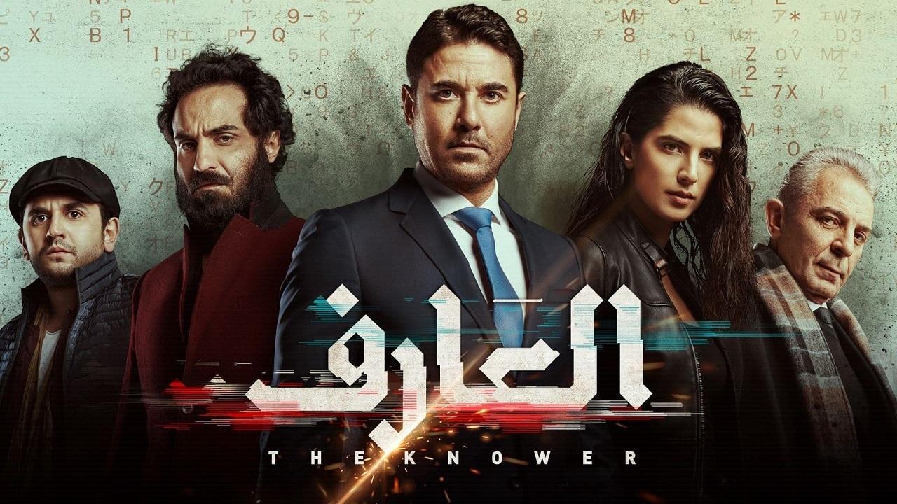 مشاهدة فيلم العارف 2021 كامل HD اونلاين