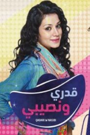 مسلسل قدري ونصيبي الحلقة 55 الخامسة والخمسون مدبلجة اونلاين