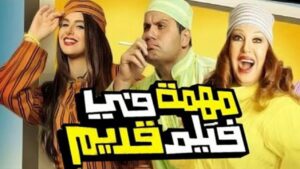 مشاهدة فيلم مهمة في فيلم قديم 2012 كامل HD اونلاين