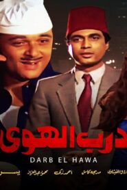 مشاهدة فيلم درب الهوى 1983 كامل HD اونلاين