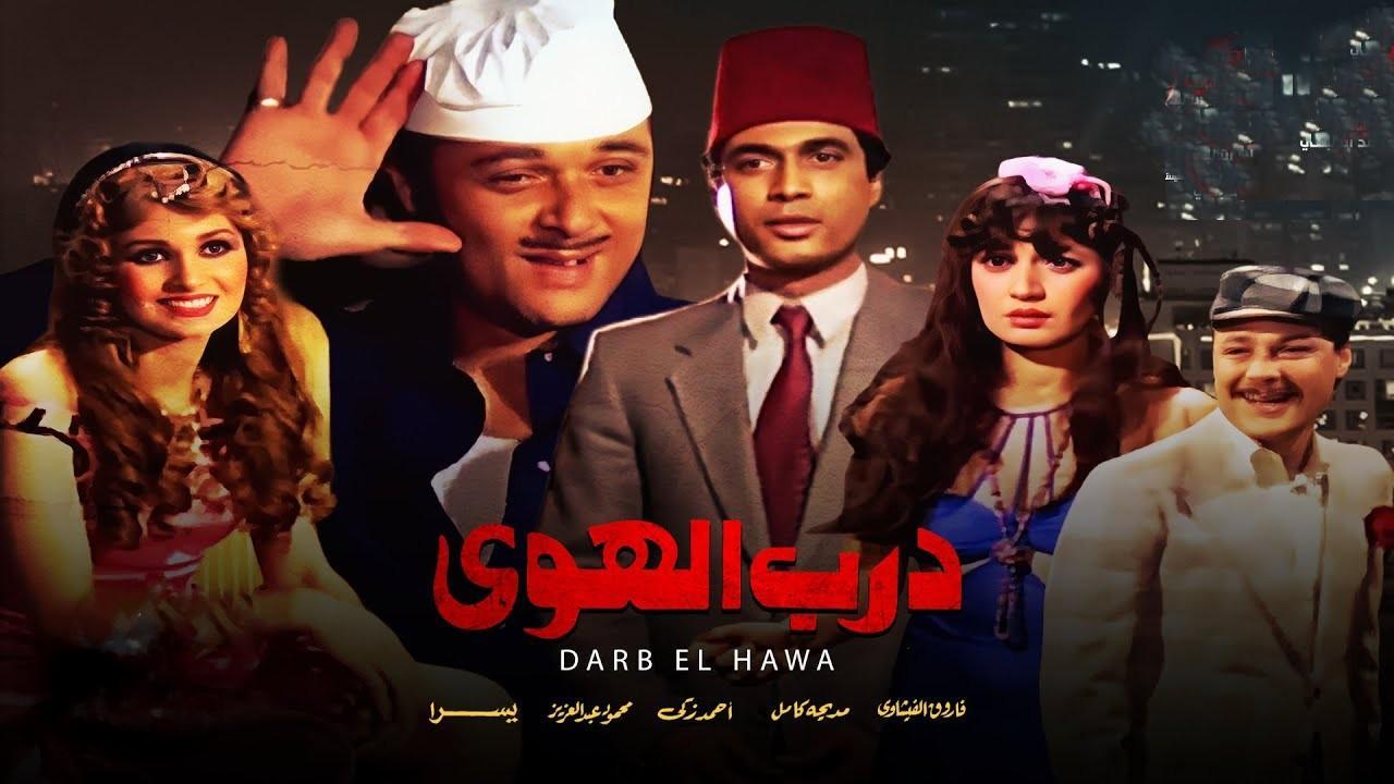 مشاهدة فيلم درب الهوى 1983 كامل HD اونلاين