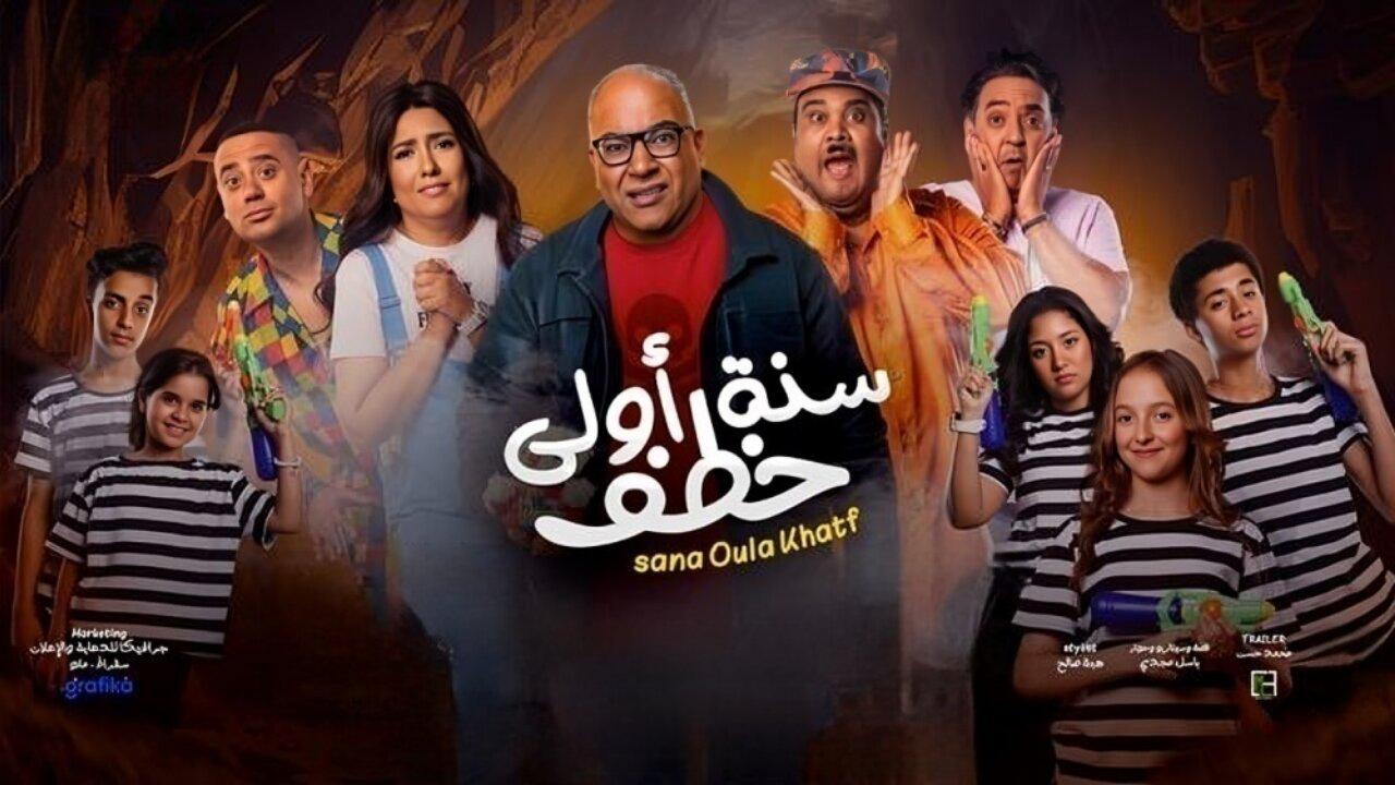مشاهدة فيلم سنة أولى خطف 2023 كامل HD اونلاين