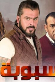 مشاهدة مشاهدة فيلم سبوبة 2012 كامل HD اونلاين