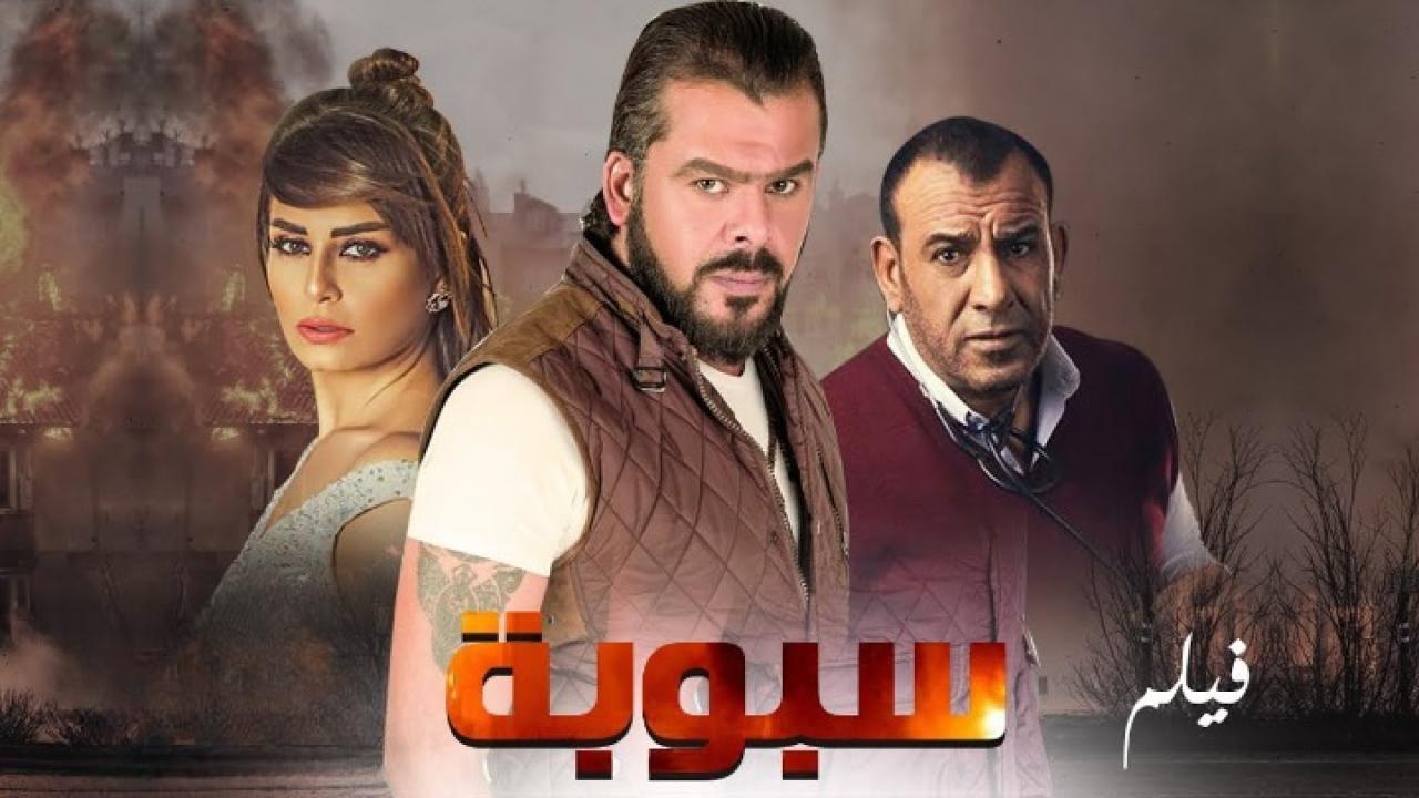 مشاهدة مشاهدة فيلم سبوبة 2012 كامل HD اونلاين
