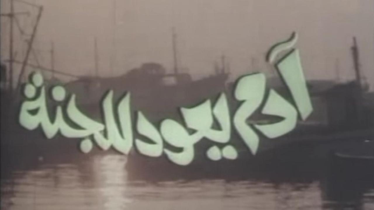 مشاهدة فيلم آدم يعود للجنة 1982 كامل HD اونلاين