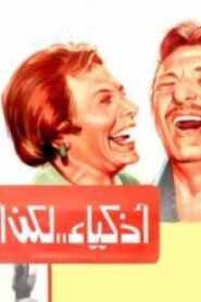 مشاهدة فيلم أذكياء لكن أغبياء 1980 كامل HD اونلاين