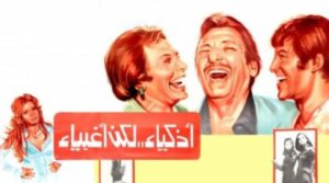 مشاهدة فيلم أذكياء لكن أغبياء 1980 كامل HD اونلاين