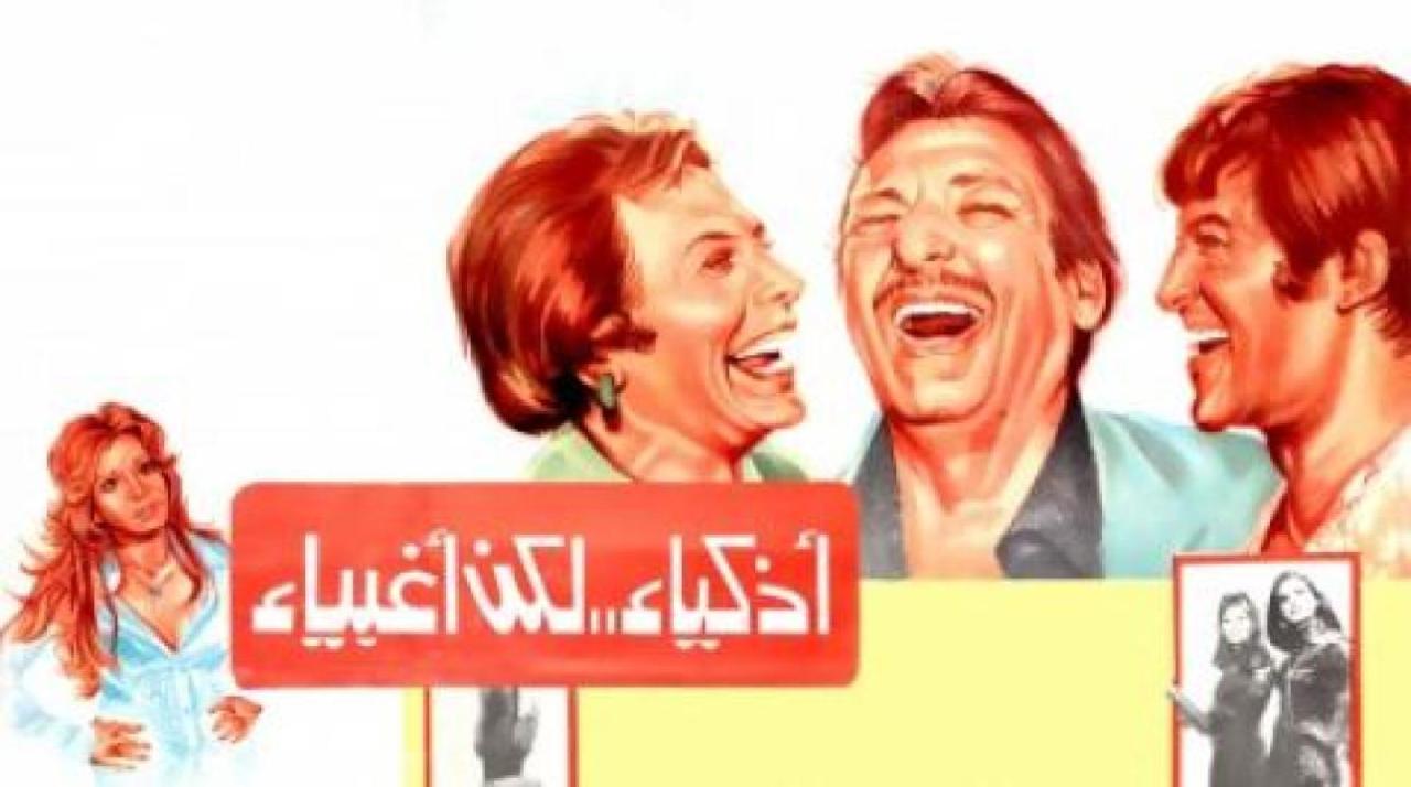 مشاهدة فيلم أذكياء لكن أغبياء 1980 كامل HD اونلاين