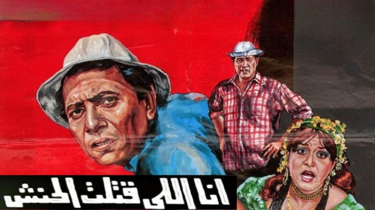 مشاهدة فيلم أنا اللي قتلت الحنش 1984 كامل HD اونلاين
