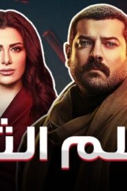 مشاهدة فيلم الثمن 2016 كامل HD اونلاين