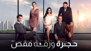 مسلسل حجرة ورقة مقص الحلقة 69 التاسعة والستون مدبلجة اونلاين
