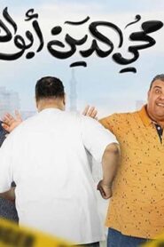 مشاهدة فيلم 5 محي الدين ابوالعز 2023 كامل HD اونلاين