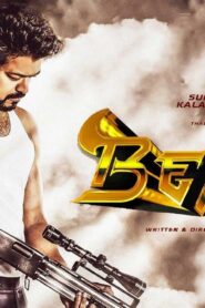 فيلم Beast Tamil 2022 مترجم كامل HD اونلاين