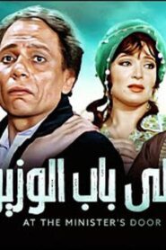مشاهدة فيلم على باب الوزير 1982 كامل HD اونلاين