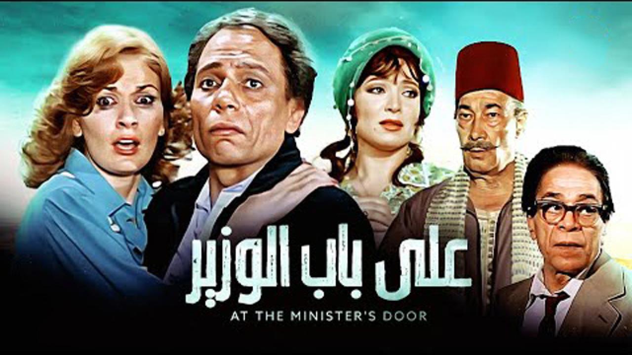 مشاهدة فيلم على باب الوزير 1982 كامل HD اونلاين