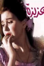 مشاهدة فيلم السفيرة عزيزة 1961 كامل HD اونلاين
