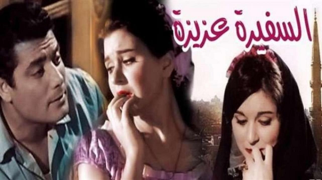 مشاهدة فيلم السفيرة عزيزة 1961 كامل HD اونلاين