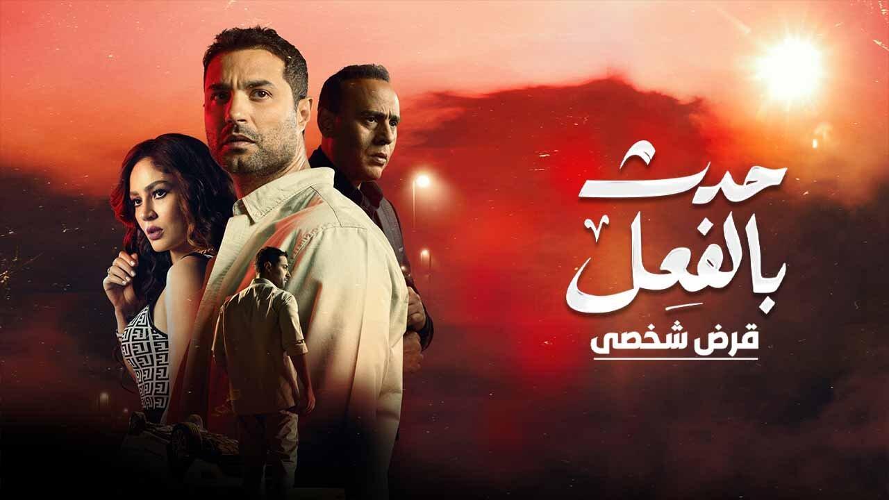 مسلسل حدث بالفعل حكاية قرض شخصي الحلقة 2 الثانية اونلاين