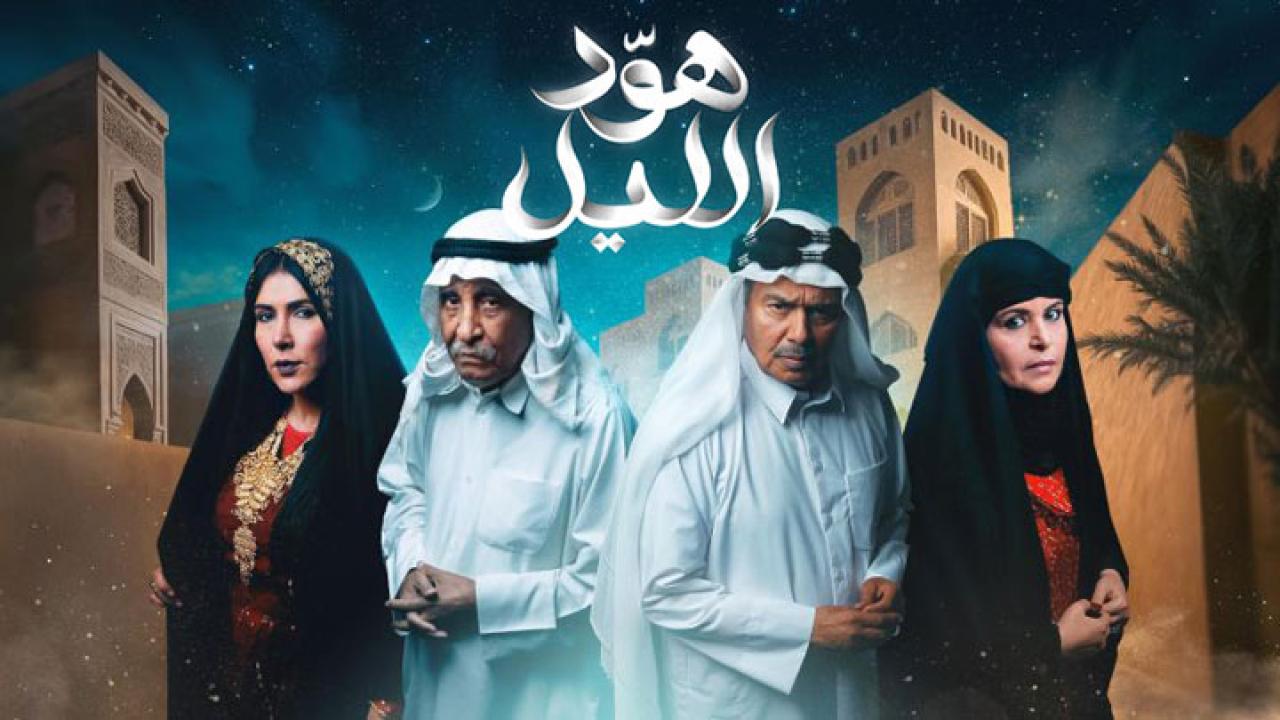 مسلسل هود الليل الحلقة 5 الخامسة اونلاين