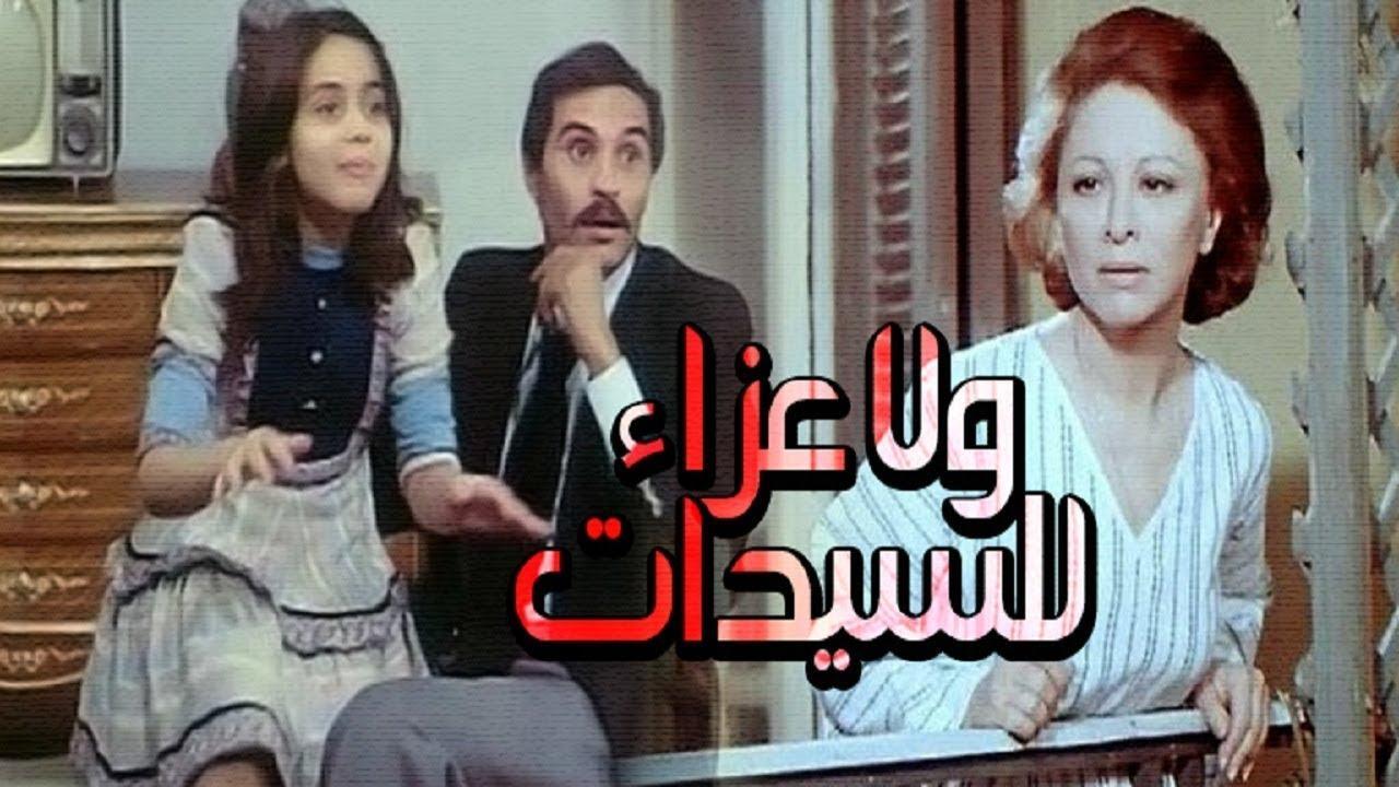 مشاهدة فيلم ولا عزاء للسيدات 1979 كامل HD اونلاين
