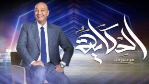 برنامج الحكاية مع عمرو أديب – حلقة ابطال مسلسل العتاولة HD اونلاين