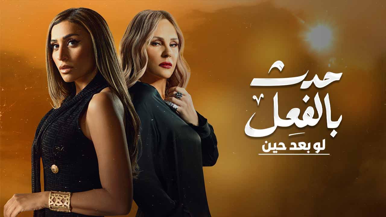 مسلسل حدث بالفعل حكاية لو بعد حين الحلقة 1 الاولي اونلاين