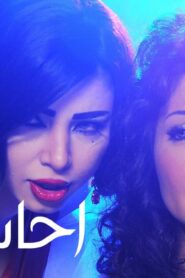 مشاهدة فيلم أحاسيس 2010 كامل HD اونلاين