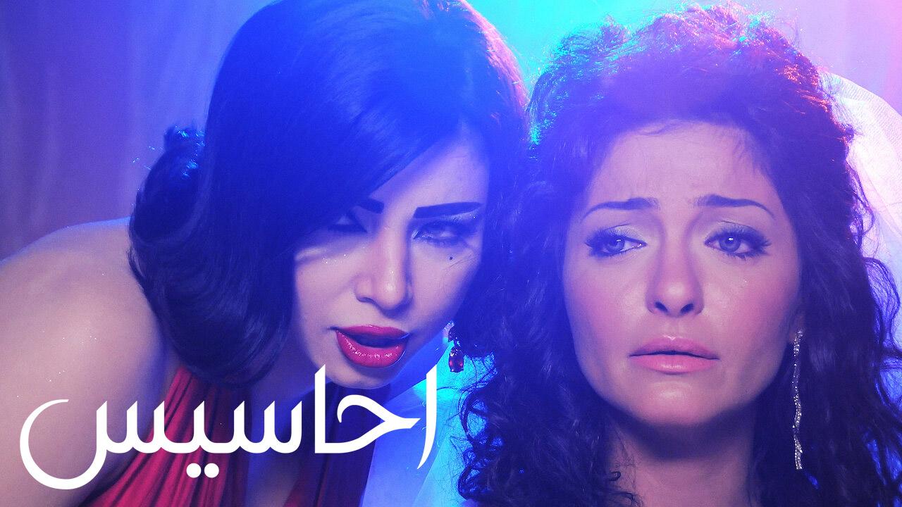مشاهدة فيلم أحاسيس 2010 كامل HD اونلاين